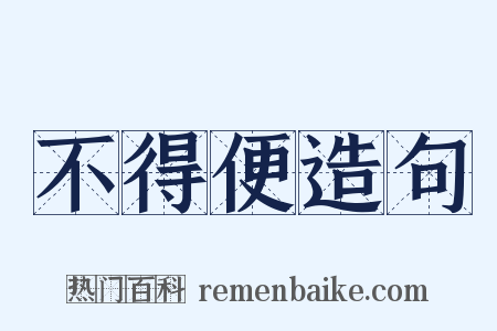 不得便造句是什么意思的图片
